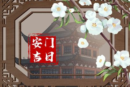 2034年10月15日安门黄历查询