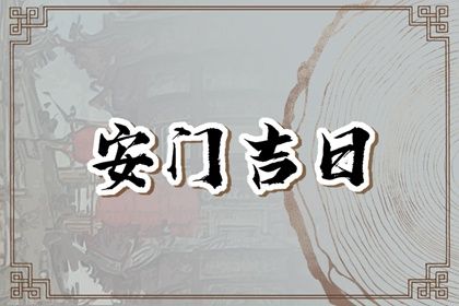 农历二〇二九年六月初六黄历安装新门不适合吗,这天安门合适吗