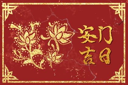 今日万年历2029年12月07日换门的好日子,安门吉日