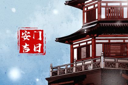 今日万年历2034年03月18日门户安装的好日子,安门吉日