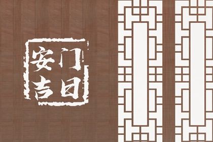 2033年06月29日安门黄历查询 2033年06月29日安门黄历查询
