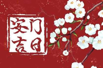 2028年04月02日安门黄历查询