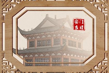 今天农历二〇三四年八月初五黄历安门不适宜吗,安门吉日