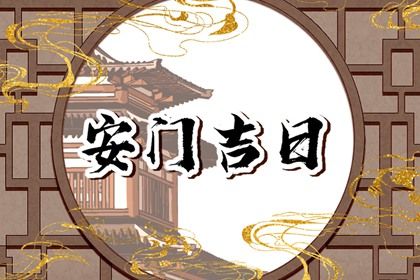 今天农历二〇三三年腊月初七黄历安装新门不适合吗,安门吉日