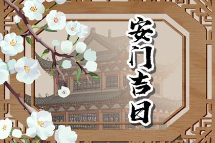 农历二〇二七年七月初八黄历安门适宜吗,这天安门合适吗