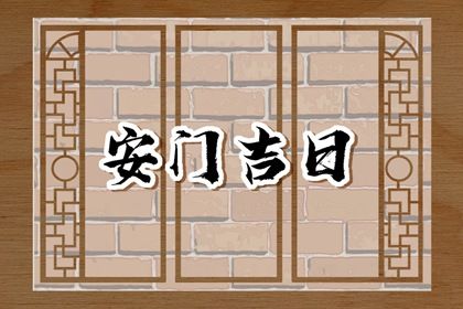 2032年10月21日安门黄历查询 2032年10月21日安门黄历查询