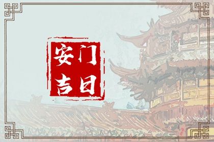 2034年04月18日安门黄历查询 2034年04月18日安门黄历查询