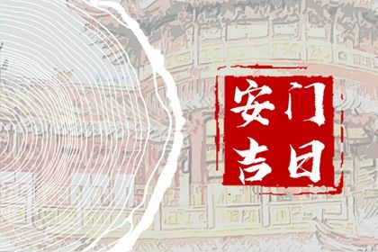 今日万年历2026年08月09日安装大门吉日,安门好日子查询