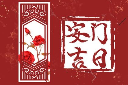 2034年09月25日安门黄历查询 2034年09月25日安门黄历查询