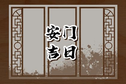 今天万年历2034年10月23日换门吉日,安门好日子查询