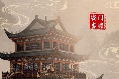 2032年01月07日安门黄历查询 2032年01月07日安门黄历查询