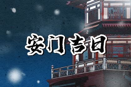 2033年11月19日安门黄历查询 2033年11月19日安门黄历查询