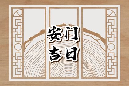 今天万年历2029年09月23日安门吉日,安门好日子查询