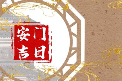 2034年07月23日安门黄历查询