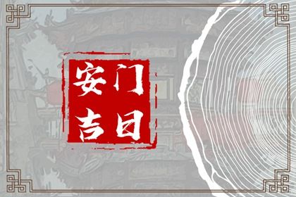 2029年4月28日农历三月十五：安门日宜忌解析与活动指南