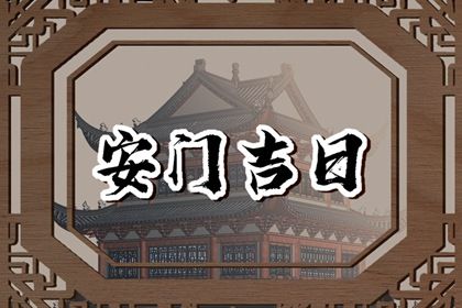 2027年04月22日安门黄历查询