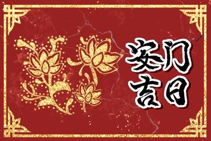 2032年06月13日安门黄历查询