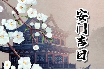 农历二〇三二年腊月十五黄历换门不推荐吗,安门吉日查询