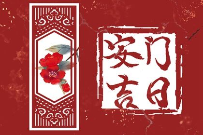 2034年05月07日不适宜换门吗,这天安门合适吗