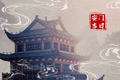 2032年12月05日安门黄历查询