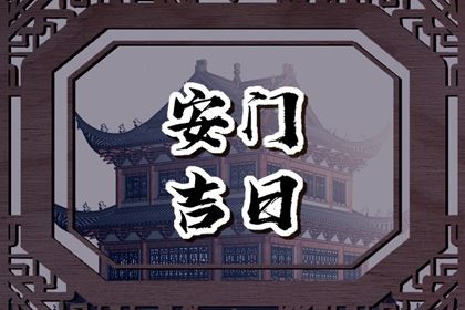 农历二〇三三年四月十三黄历不推荐安装大门吗,安门好日子有哪些