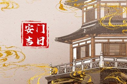 今天农历二〇三〇年二月初四黄历安门推荐吗,安门吉日