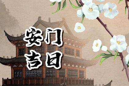 今天2032年11月03日安门老黄历不适合吗,农历二〇三二年十月初一安门日子