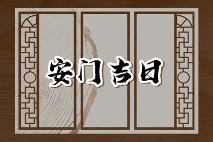 农历二〇三三年三月廿四黄历不适宜装门吗,安门好日子查询