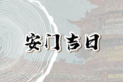 2030年09月14日不推荐安门吗,安门吉日查询