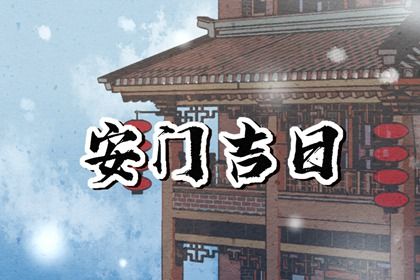 2031年02月04日安门黄历查询