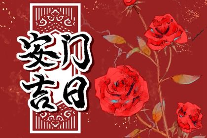 今日农历二〇二六年六月初一黄历换门不推荐吗,安门吉日