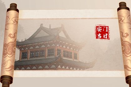 2032年08月30日安门黄历查询