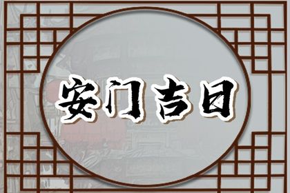 2029年09月27日安门黄历查询 2029年09月27日安门黄历查询