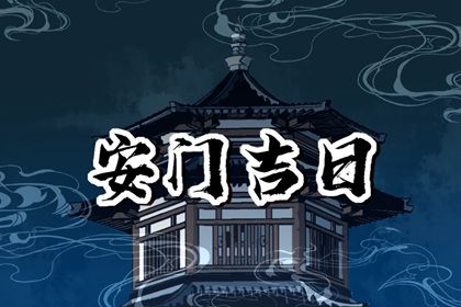 今日万年历2034年06月29日安装大门吉日,安门好日子查询