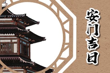 2026年07月06日安门黄历查询