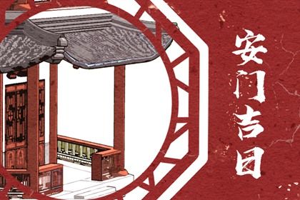 农历二〇二七年十月初七黄历不适宜换门吗,安门好日子有哪些