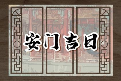 2026年03月27日安门黄历查询