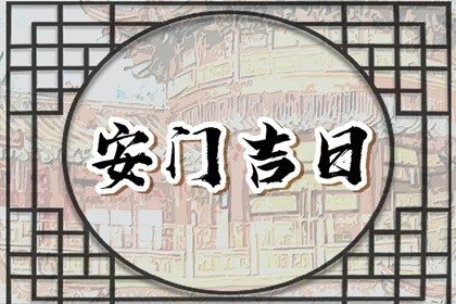 2031年08月03日安门黄历查询