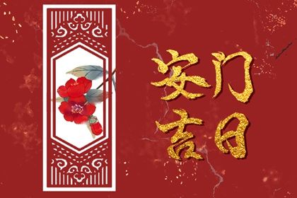 2034年12月05日安门黄历查询