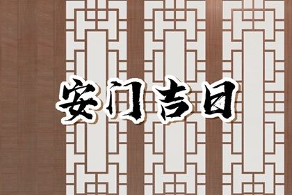 2032年07月26日安门黄历查询