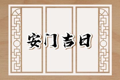 2032年02月02日安门黄历查询