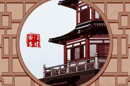 2033年12月29日安门黄历查询 2033年12月29日安门黄历查询