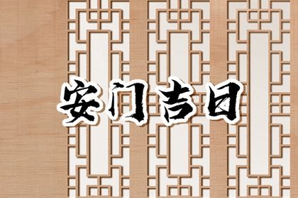 2027年03月08日安门黄历查询