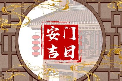 农历二〇二七年九月初一黄历不适合安装大门吗,安门好日子有哪些