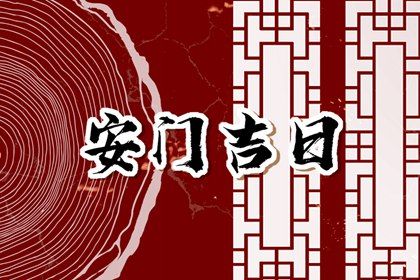 2026年06月15日安门黄历查询