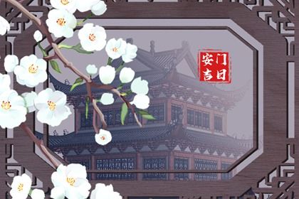 2033年03月05日安门黄历查询 2033年03月05日安门黄历查询