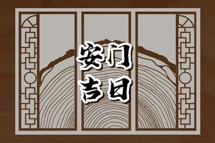 2032年10月16日安门黄历查询