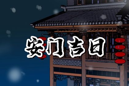 农历二〇三四年八月廿八黄历装门不推荐吗,安门吉日查询