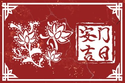 2028年01月06日安门黄历查询