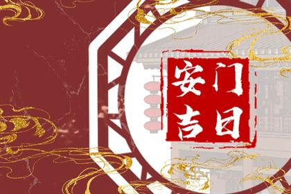 2028年05月28日安门黄历查询